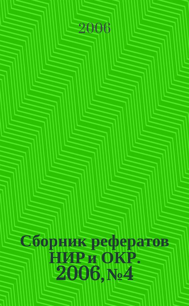 Сборник рефератов НИР и ОКР. 2006, № 4