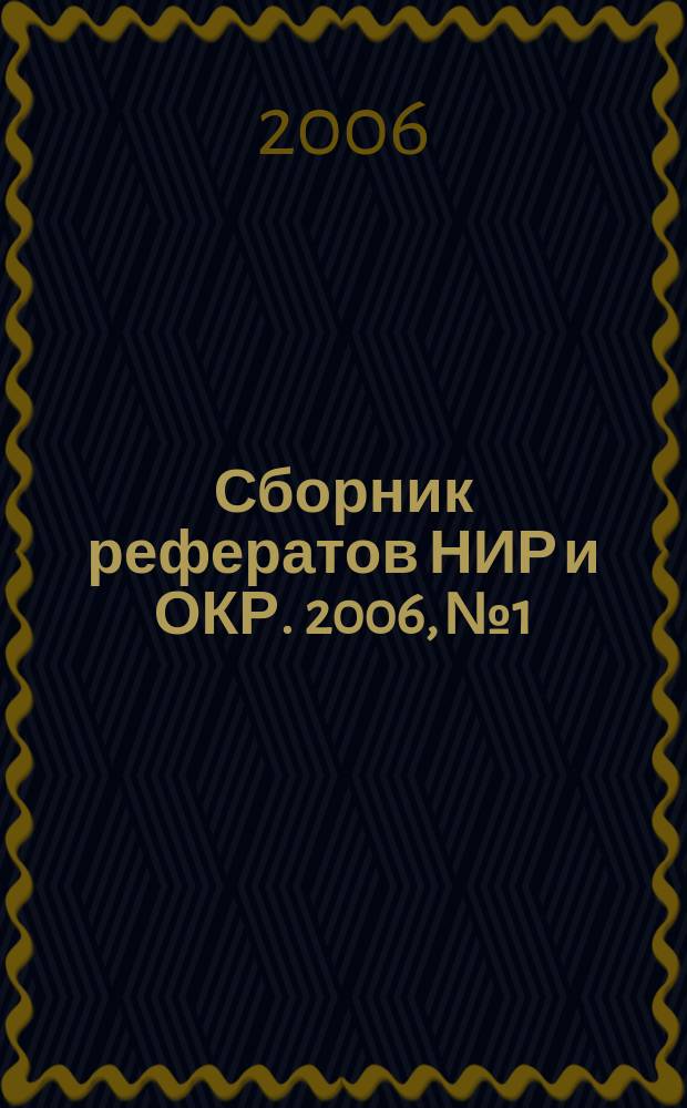 Сборник рефератов НИР и ОКР. 2006, № 1