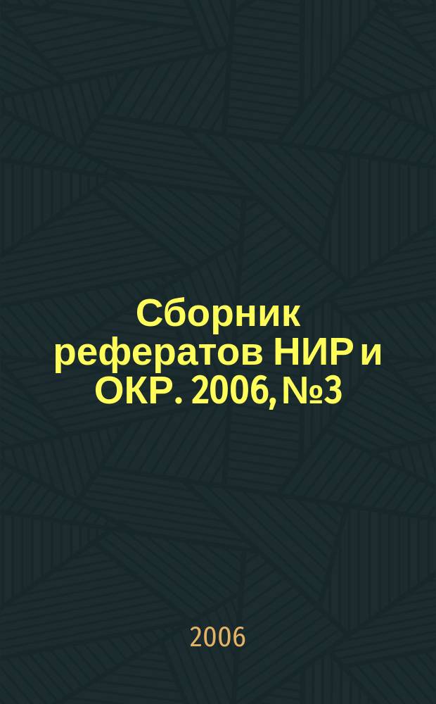 Сборник рефератов НИР и ОКР. 2006, № 3