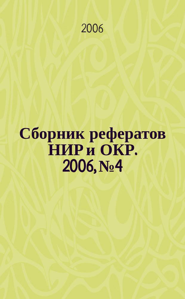 Сборник рефератов НИР и ОКР. 2006, № 4