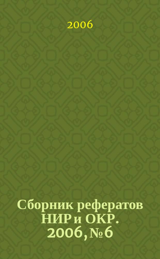 Сборник рефератов НИР и ОКР. 2006, № 6