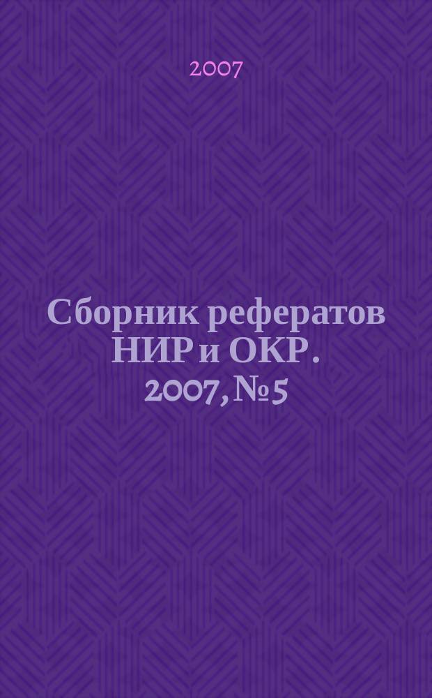 Сборник рефератов НИР и ОКР. 2007, № 5