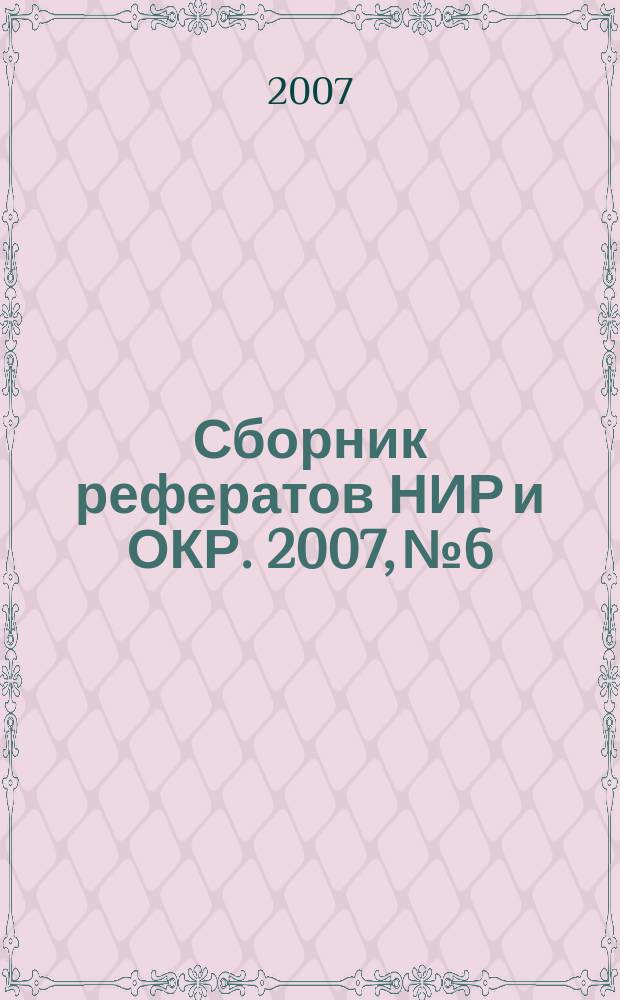 Сборник рефератов НИР и ОКР. 2007, № 6