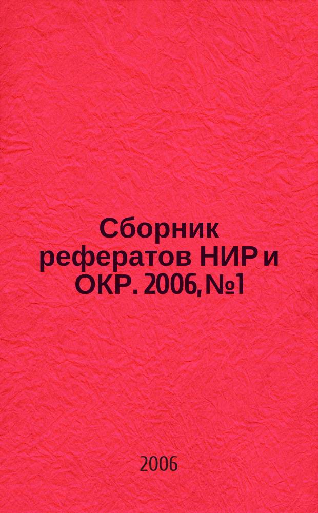 Сборник рефератов НИР и ОКР. 2006, № 1