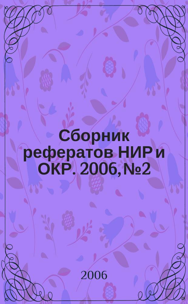 Сборник рефератов НИР и ОКР. 2006, № 2
