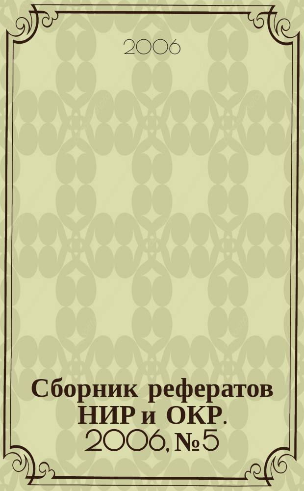 Сборник рефератов НИР и ОКР. 2006, № 5
