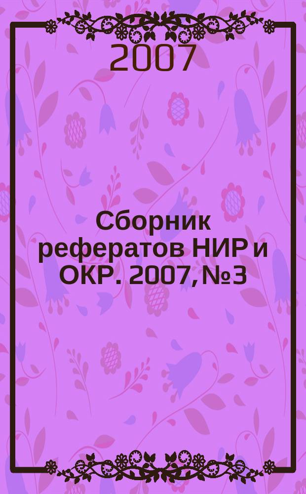 Сборник рефератов НИР и ОКР. 2007, № 3