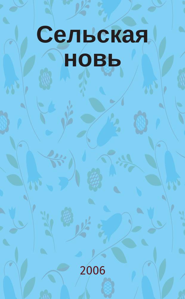 Сельская новь : Ежемес. массовый науч.-попул. журн. М-ва с.х. СССР. 2006, № 3