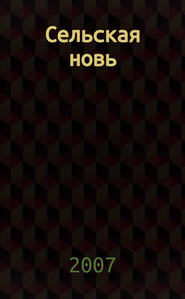 Сельская новь : Ежемес. массовый науч.-попул. журн. М-ва с.х. СССР. 2007, № 5