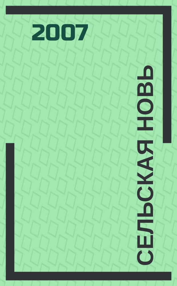Сельская новь : Ежемес. массовый науч.-попул. журн. М-ва с.х. СССР. 2007, № 7