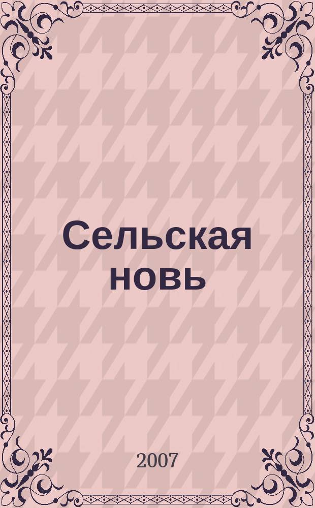 Сельская новь : Ежемес. массовый науч.-попул. журн. М-ва с.х. СССР. 2007, № 8