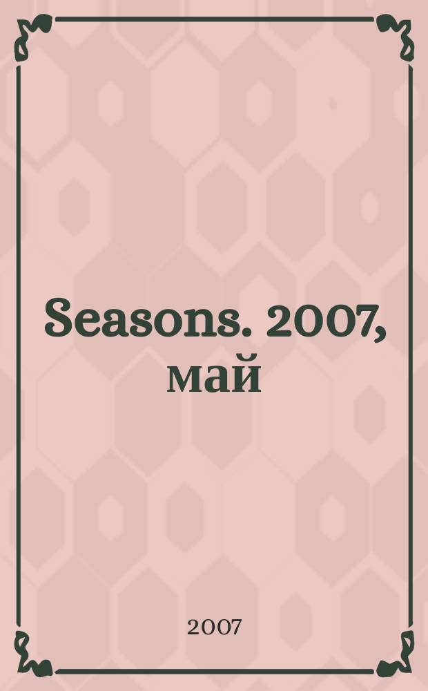 Seasons. 2007, май