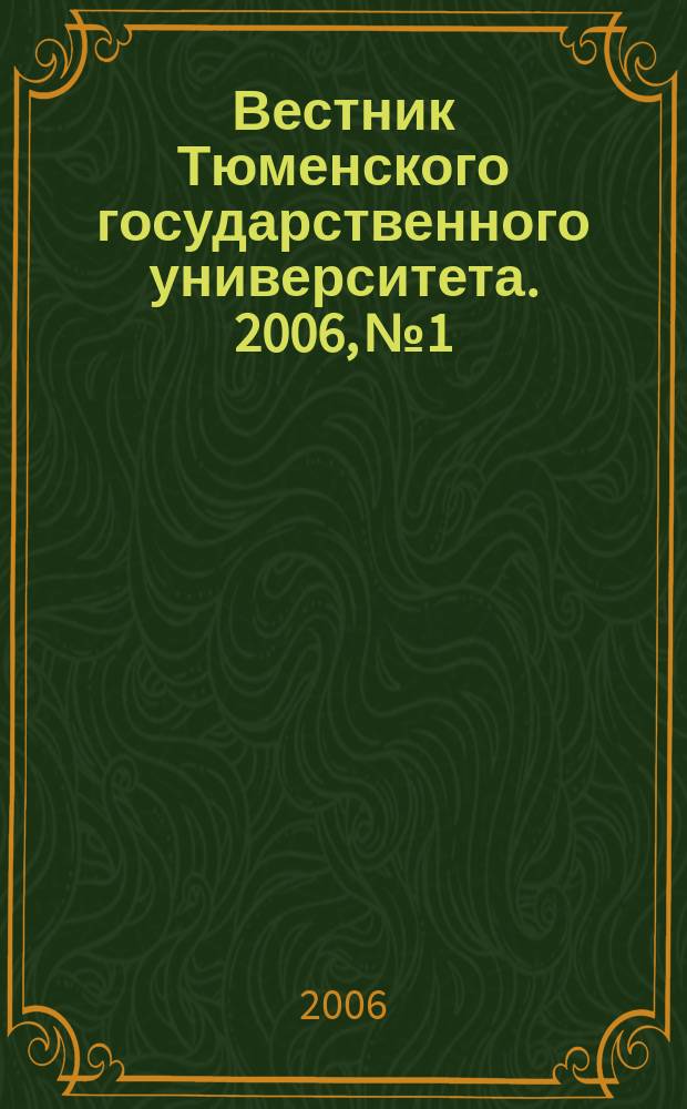 Вестник Тюменского государственного университета. 2006, № 1