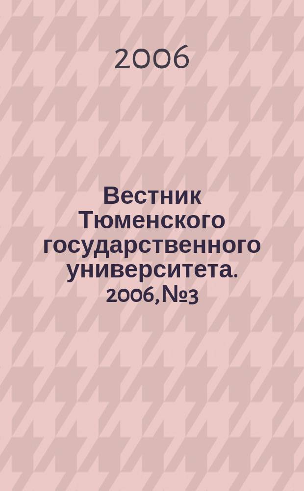 Вестник Тюменского государственного университета. 2006, № 3