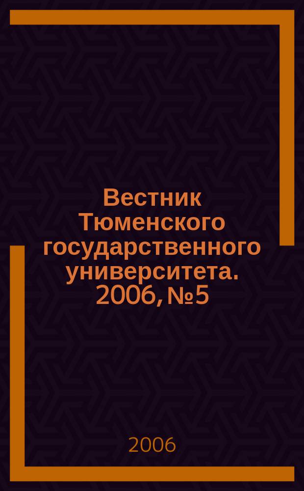 Вестник Тюменского государственного университета. 2006, № 5