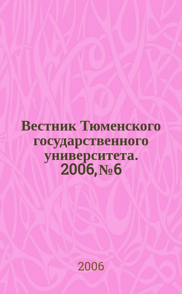 Вестник Тюменского государственного университета. 2006, № 6