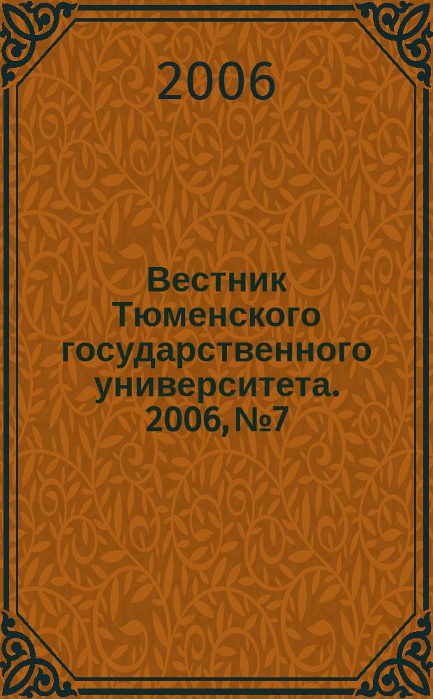 Вестник Тюменского государственного университета. 2006, № 7