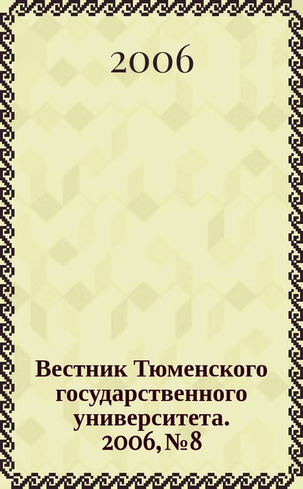 Вестник Тюменского государственного университета. 2006, № 8