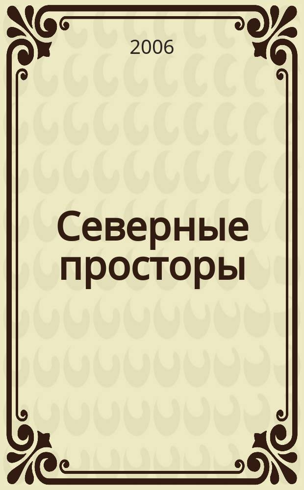 Северные просторы : Ил. прил. к обществ.-полит. и науч.-попул. журн. "Сельская новь". 2006, № 1/2