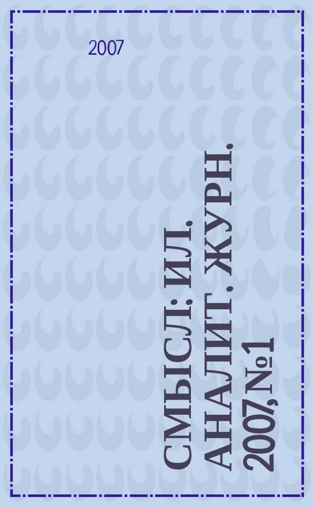 Смысл : Ил. аналит. журн. 2007, № 1