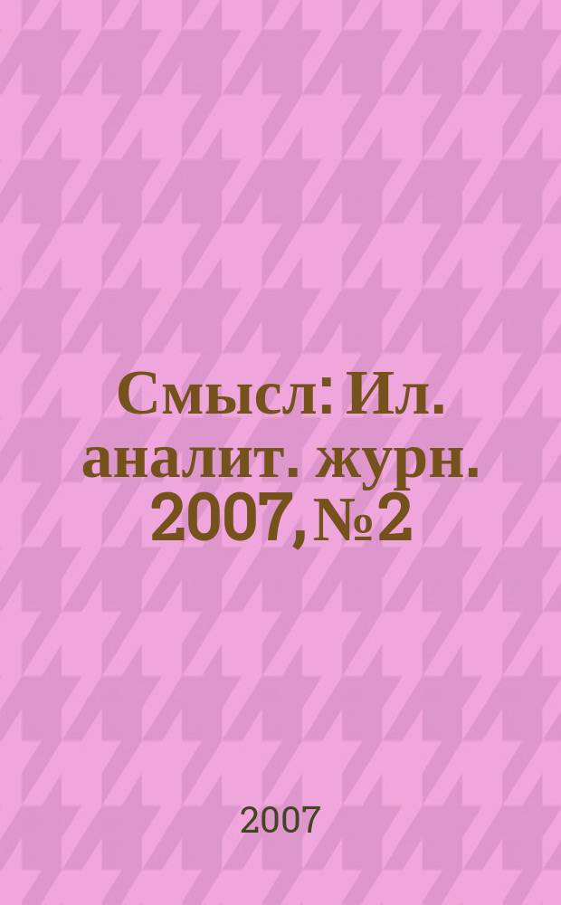 Смысл : Ил. аналит. журн. 2007, № 2
