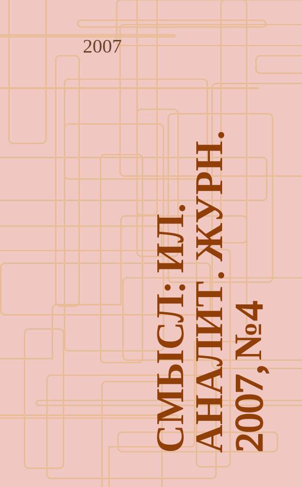 Смысл : Ил. аналит. журн. 2007, № 4