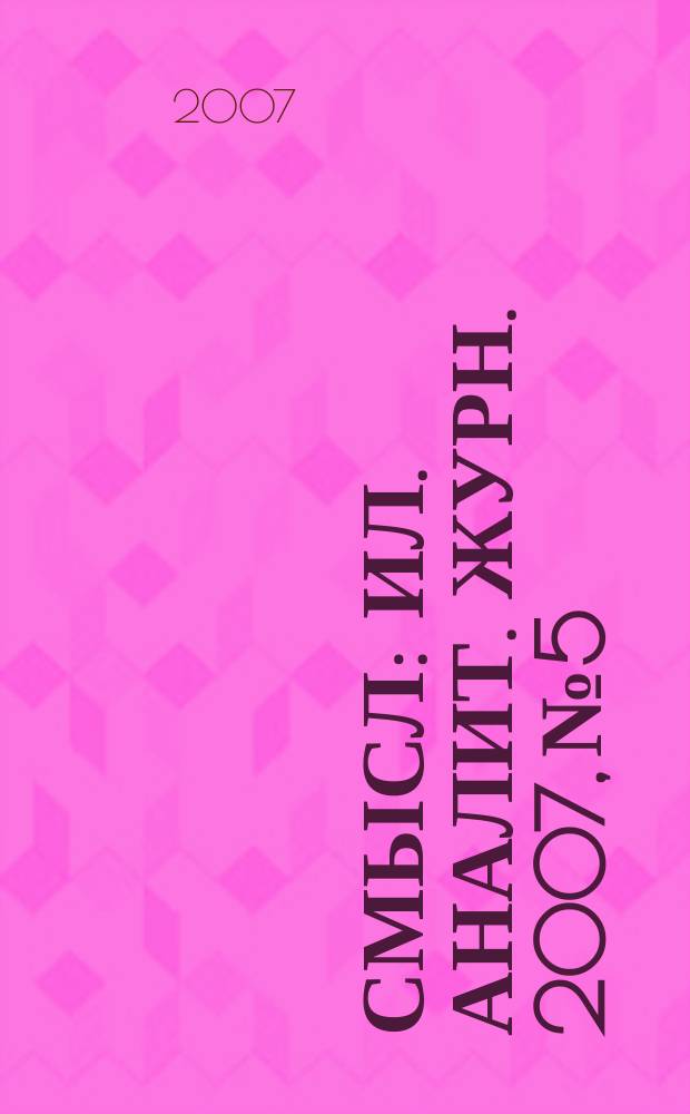 Смысл : Ил. аналит. журн. 2007, № 5