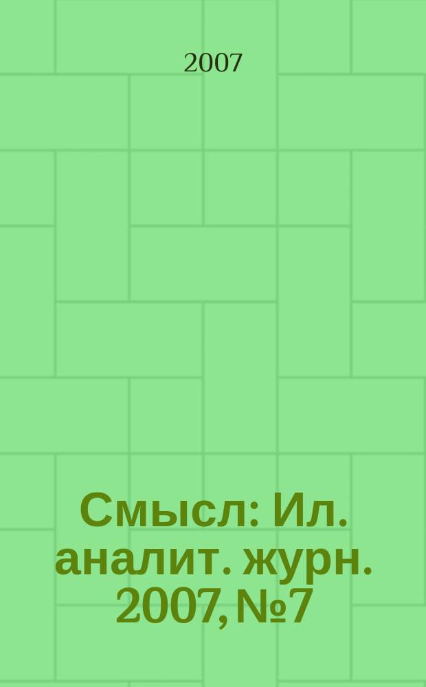 Смысл : Ил. аналит. журн. 2007, № 7