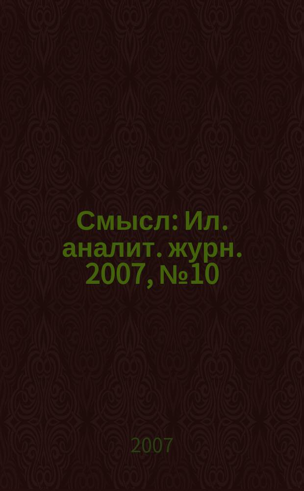 Смысл : Ил. аналит. журн. 2007, № 10