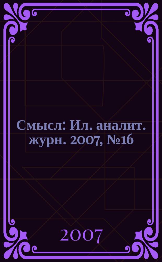 Смысл : Ил. аналит. журн. 2007, № 16