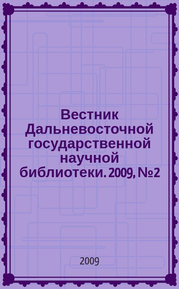 Вестник Дальневосточной государственной научной библиотеки. 2009, № 2 (43)
