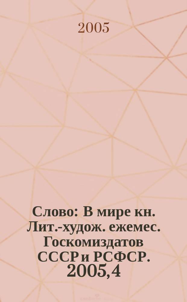 Слово : В мире кн. Лит.-худож. ежемес. Госкомиздатов СССР и РСФСР. 2005, 4