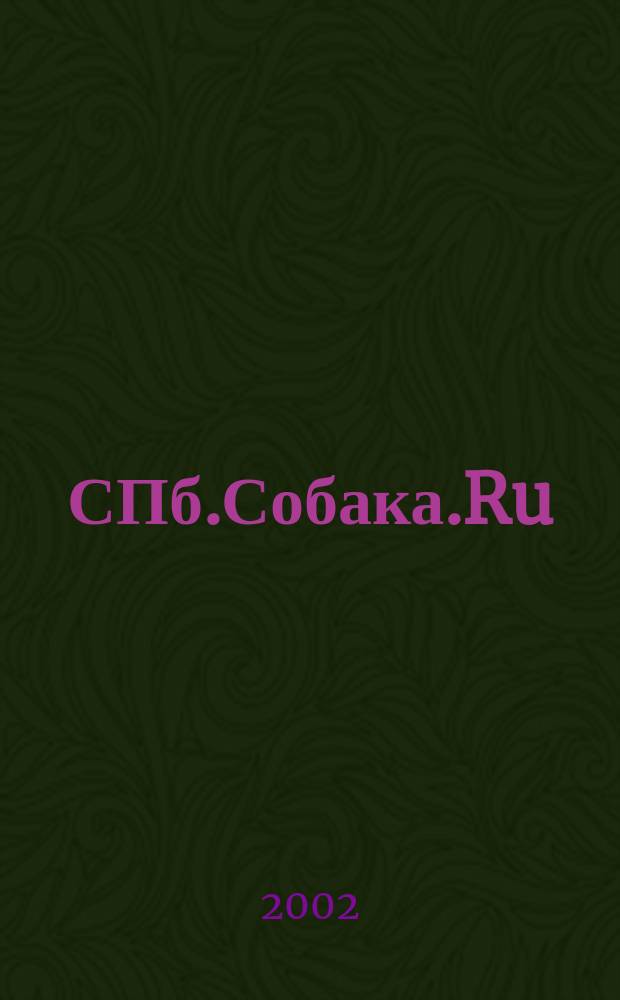 СПб.Собака.Ru : Петерб. гор. журн. 2002, № 4 (16)