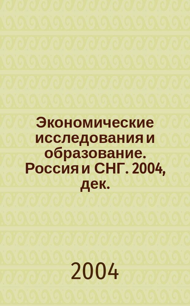 Экономические исследования и образование. Россия и СНГ. 2004, дек.