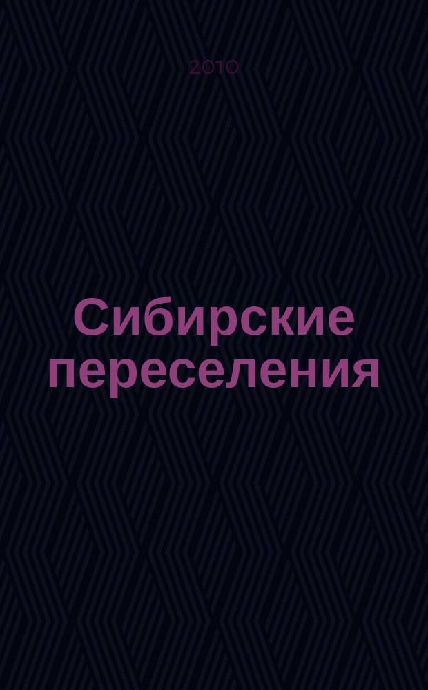 Сибирские переселения : Док. и материалы. Вып. 3 : Освоение Верхнего Прииртышья во второй половине XVII - начале XX вв.