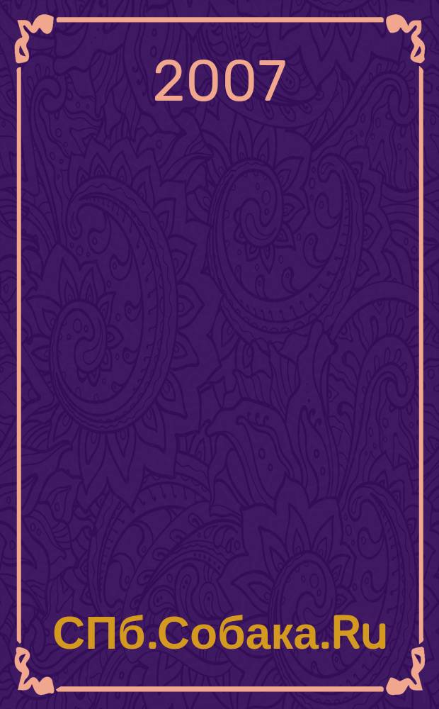 СПб.Собака.Ru : Петерб. гор. журн. Прил. к 2007, № 10 (81) : Квартальный надзиратель