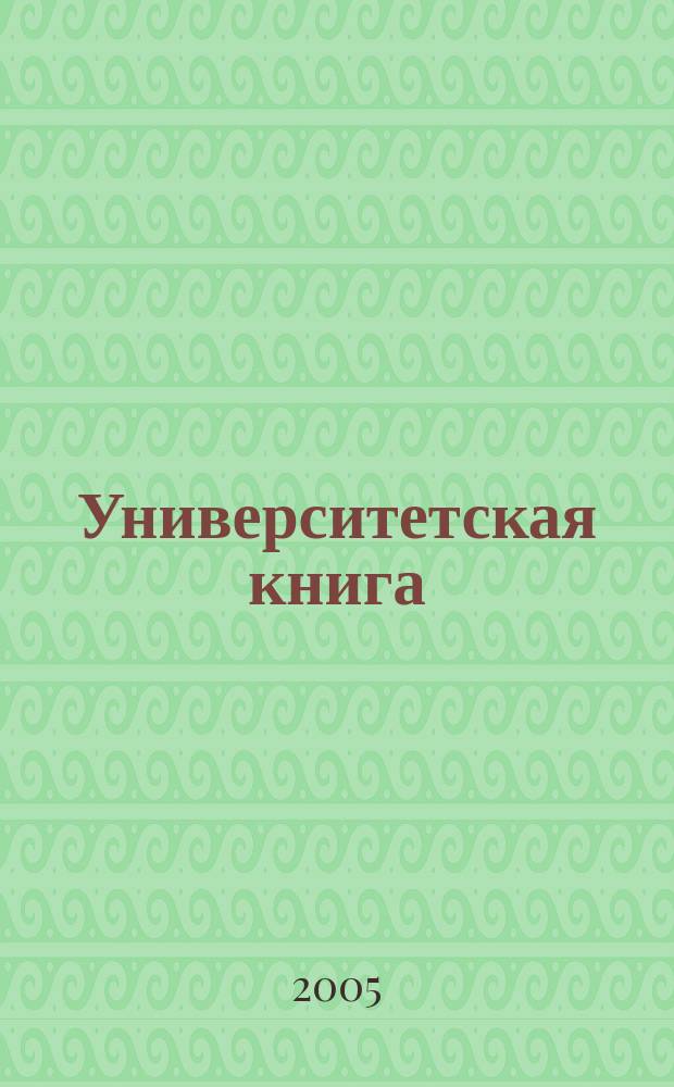 Университетская книга : Ежемес. журн. 2005, № 11 (120)
