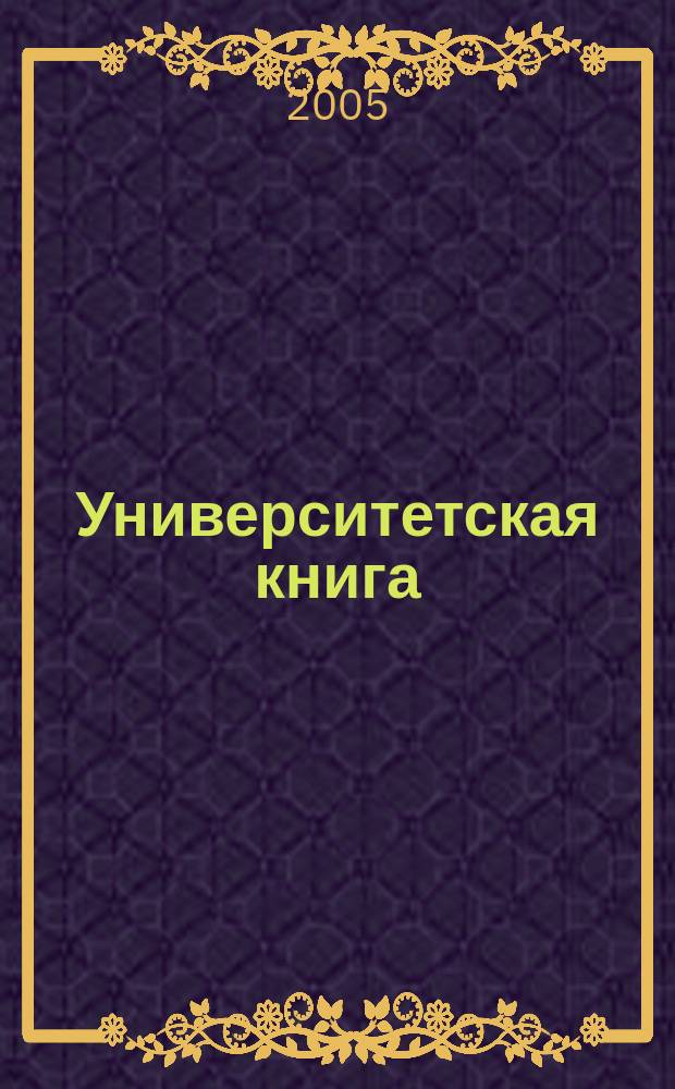 Университетская книга : Ежемес. журн. 2005, № 12 (121)