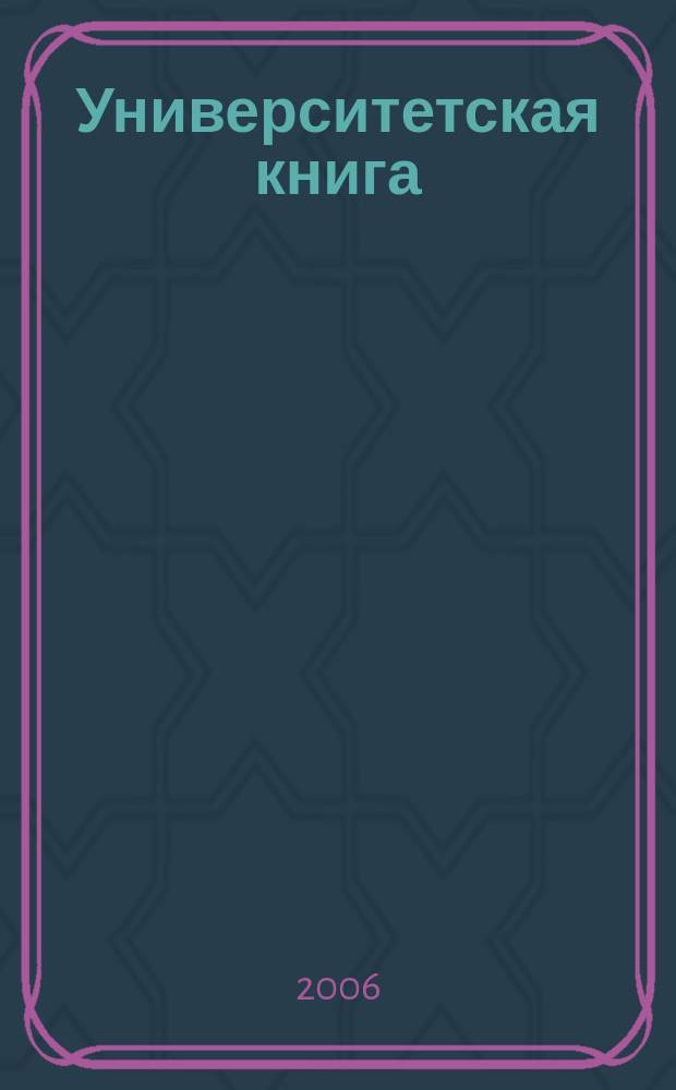 Университетская книга : Ежемес. журн. 2006, № 5 (114)