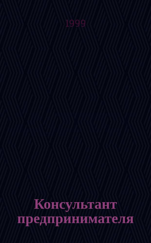 Консультант предпринимателя : Документы. Коммент. Рекомендации Журн.: Прил. к газ. "Предприниматель Петербурга". 1999, № 8