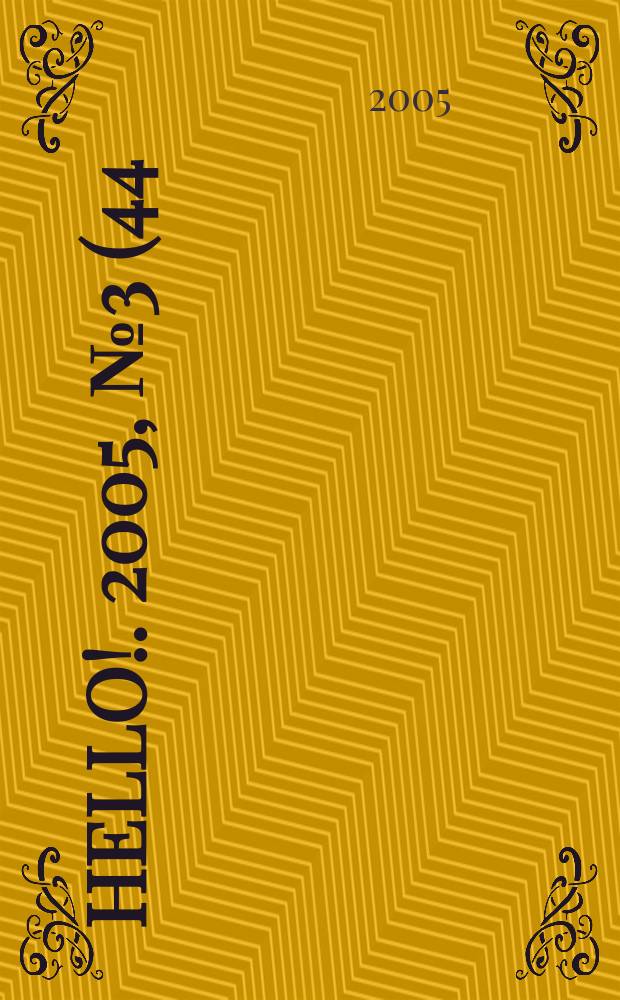 Hello !. 2005, № 3 (44)