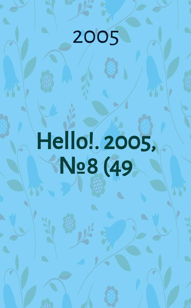 Hello !. 2005, № 8 (49)