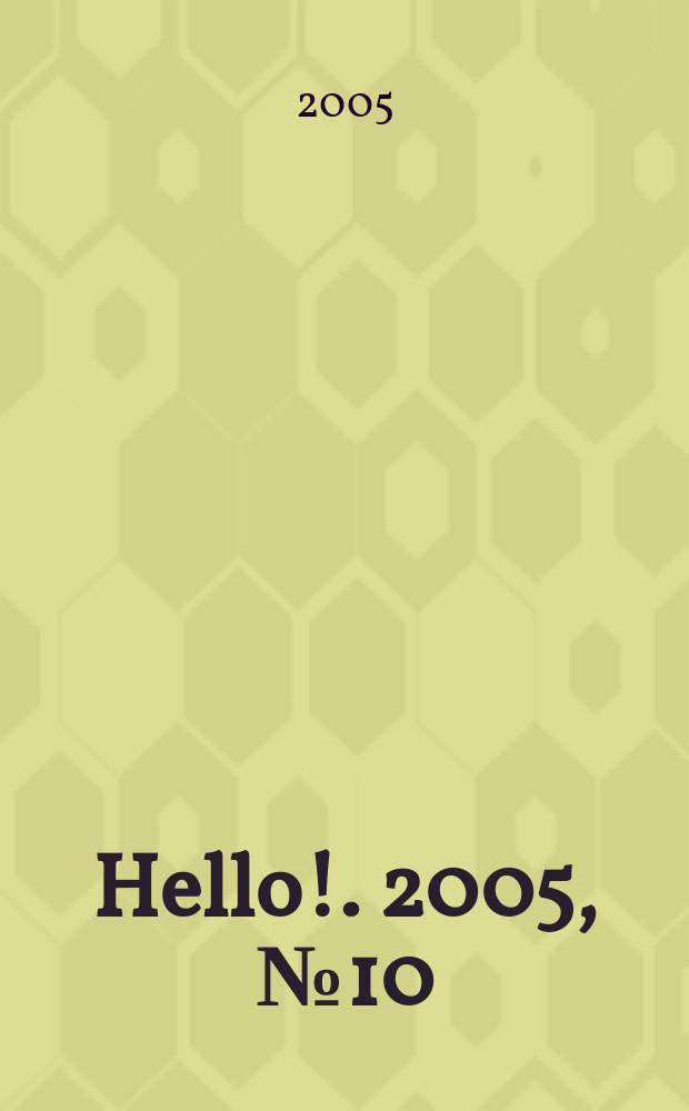 Hello !. 2005, № 10 (51)