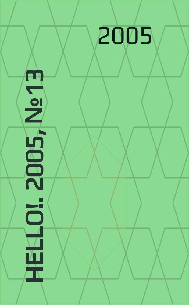 Hello !. 2005, № 13 (54)