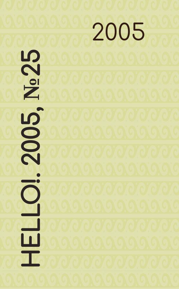Hello !. 2005, № 25 (66)