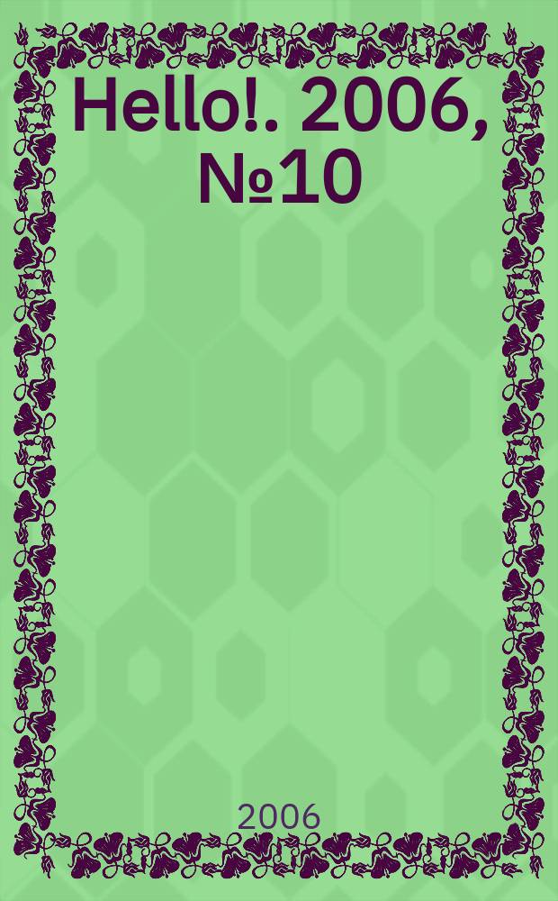 Hello !. 2006, № 10 (103)
