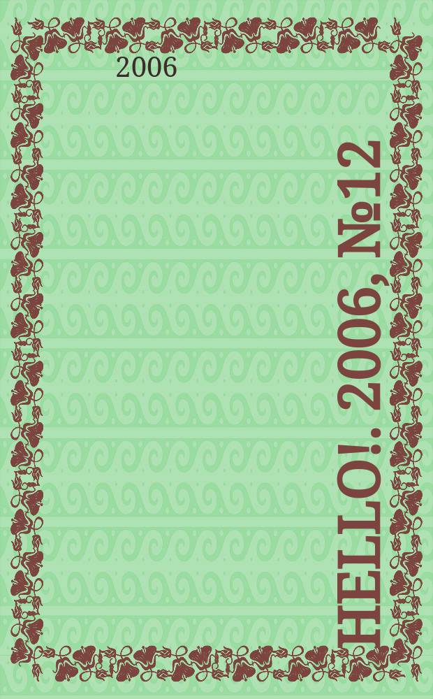 Hello !. 2006, № 12 (105)
