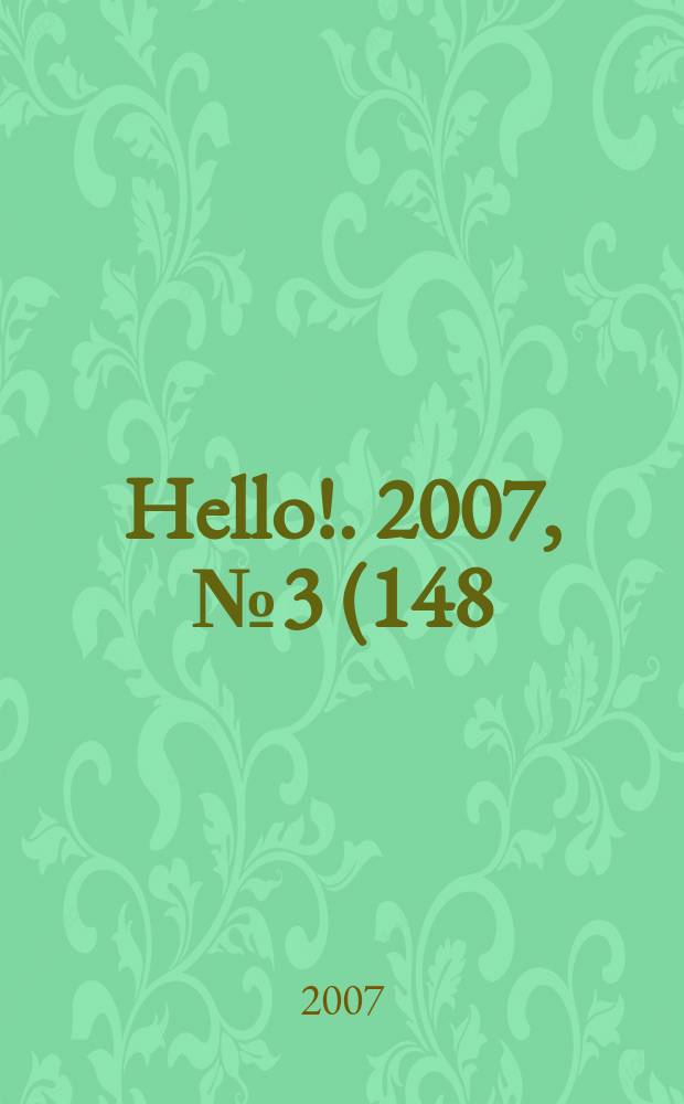 Hello !. 2007, № 3 (148)