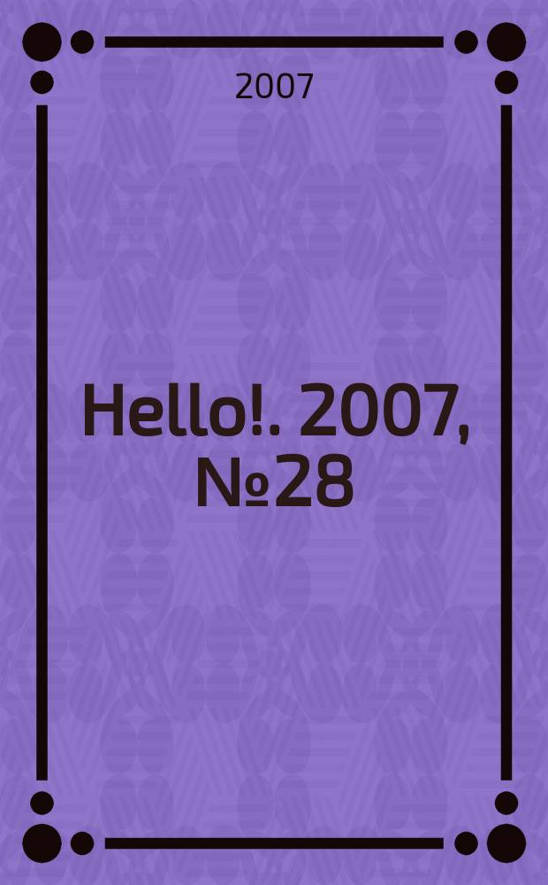 Hello !. 2007, № 28 (173)
