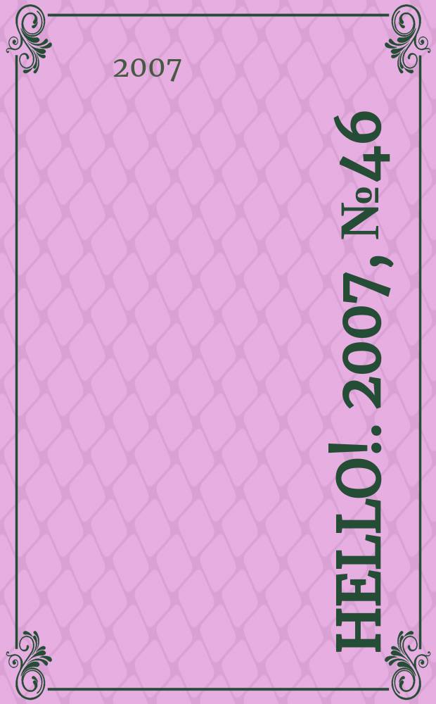 Hello !. 2007, № 46 (191)